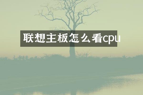 联想主板怎么看cpu
