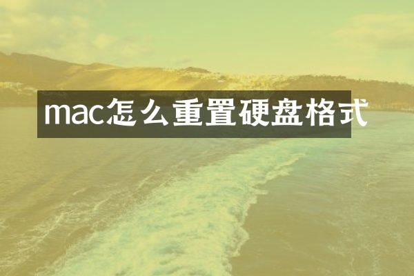 mac怎么重置硬盘格式
