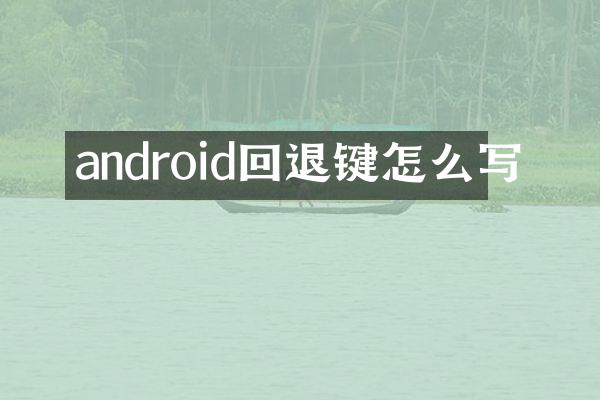 android回退键怎么写
