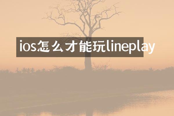 ios怎么才能玩lineplay