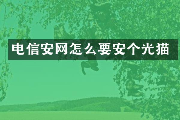 电信安网怎么要安个光猫