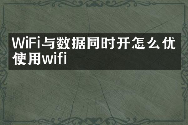 WiFi与数据同时开怎么优先使用wifi