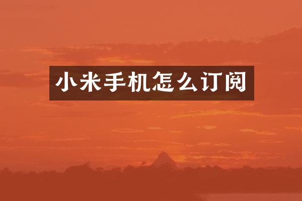 小米手机怎么订阅