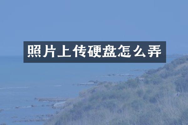 照片上传硬盘怎么弄