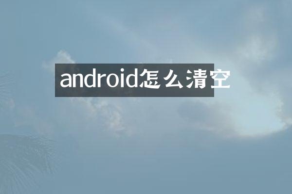 android怎么清空