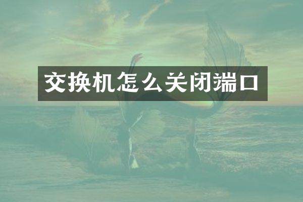 交换机怎么关闭端口