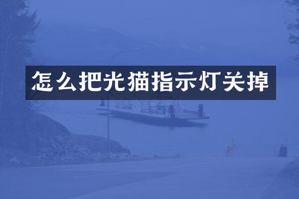 怎么把光猫指示灯关掉