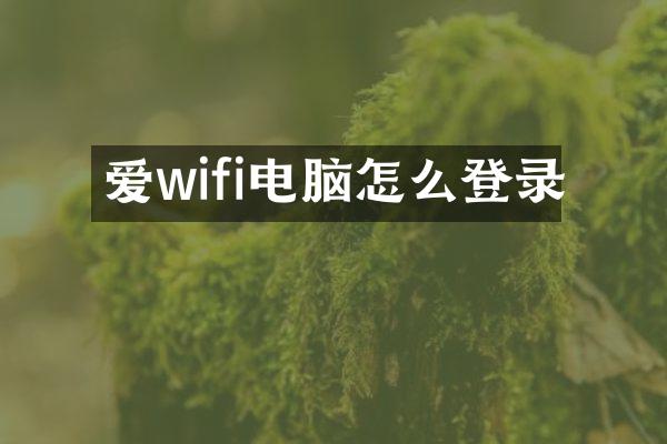 爱wifi电脑怎么登录