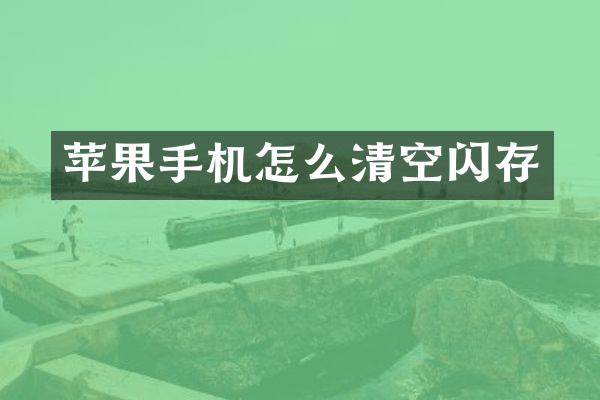 苹果手机怎么清空闪存