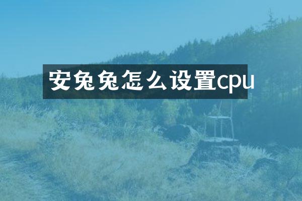 安兔兔怎么设置cpu