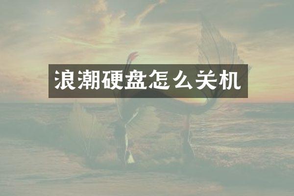 浪潮硬盘怎么关机