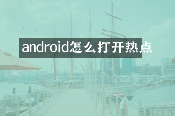 android怎么打开热点