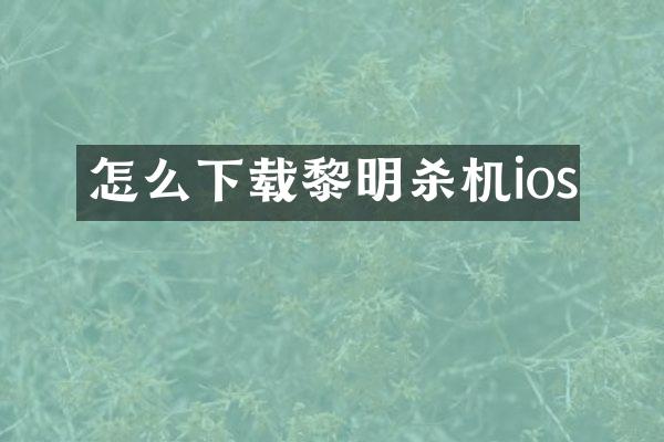 怎么下载黎明杀机ios