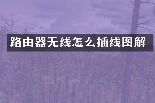 路由器无线怎么插线图解
