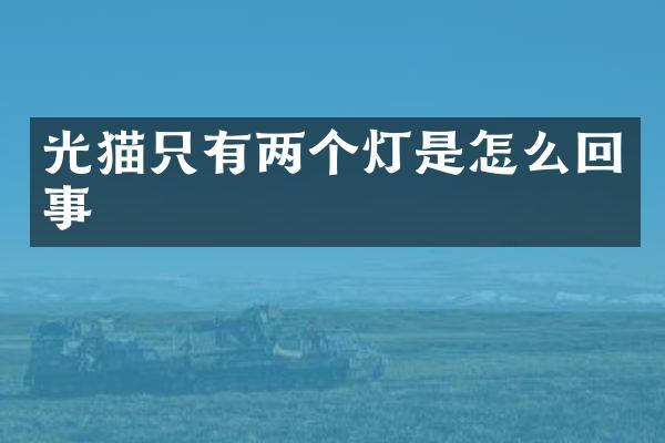 光猫只有两个灯是怎么回事