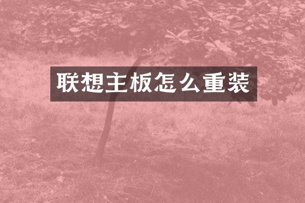 联想主板怎么重装