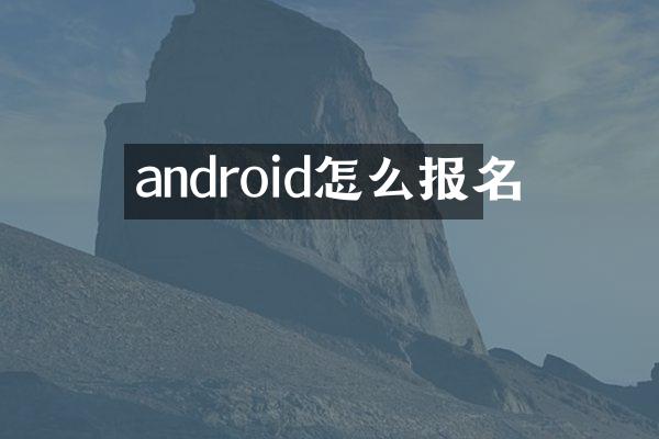 android怎么报名