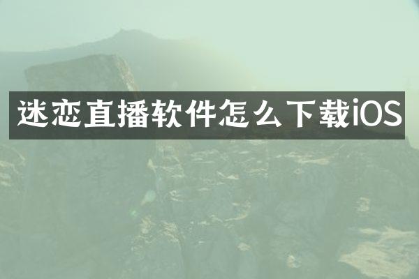 迷恋直播软件怎么下载iOS