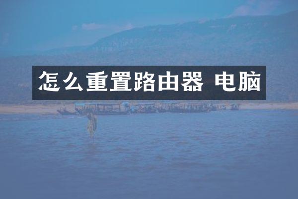 怎么重置路由器 电脑