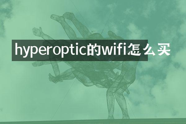hyperoptic的wifi怎么买