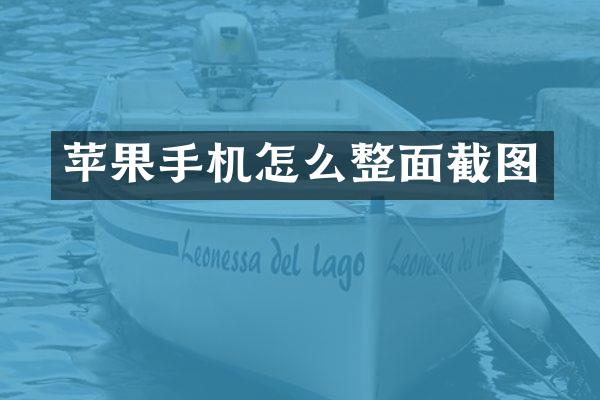 苹果手机怎么整面截图