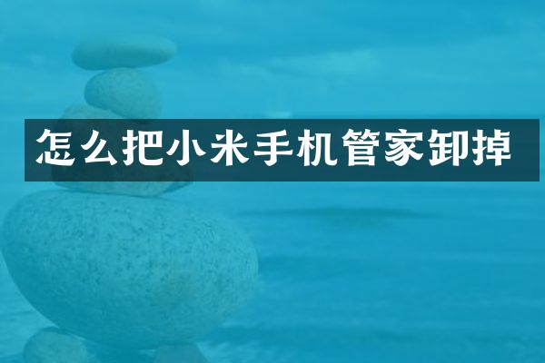 怎么把小米手机管家卸掉