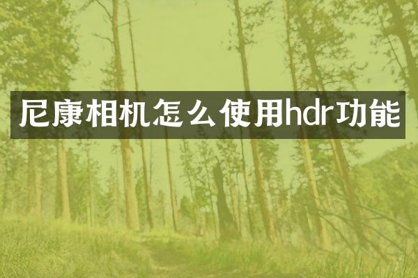 尼康相机怎么使用hdr功能