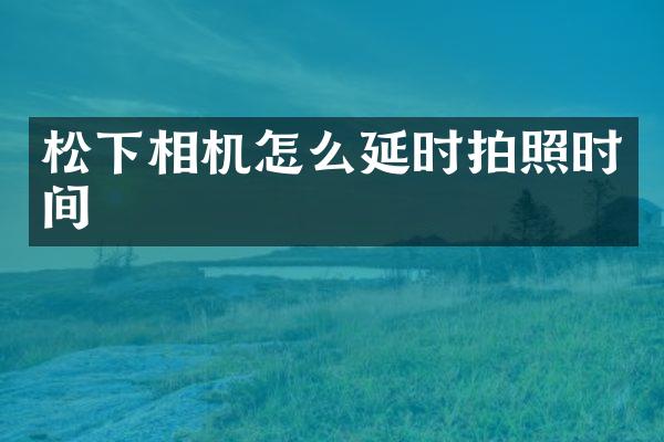 相机怎么延时拍照时间