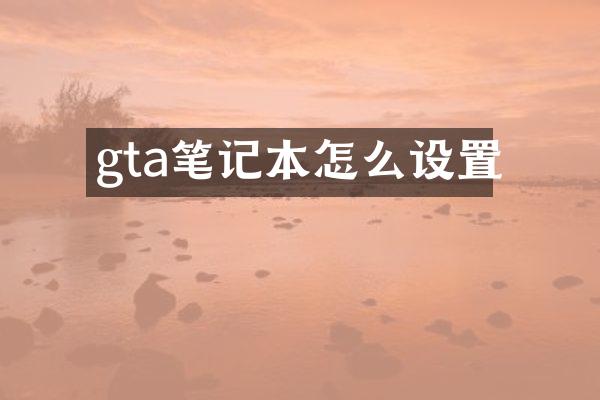 gta笔记本怎么设置