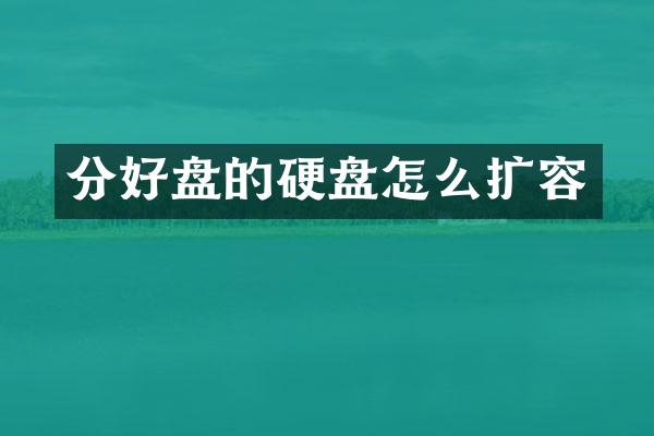分好盘的硬盘怎么扩容