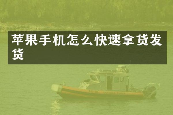苹果手机怎么快速拿货发货