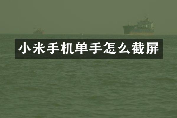 小米手机单手怎么截屏