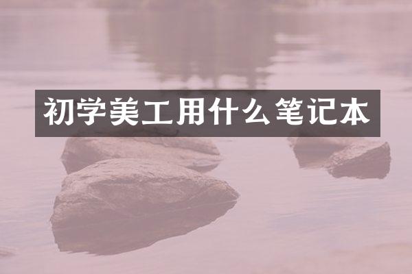 初学美工用什么笔记本