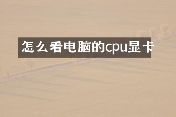 怎么看电脑的cpu显卡