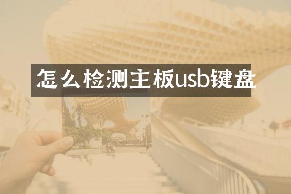 怎么检测主板usb键盘