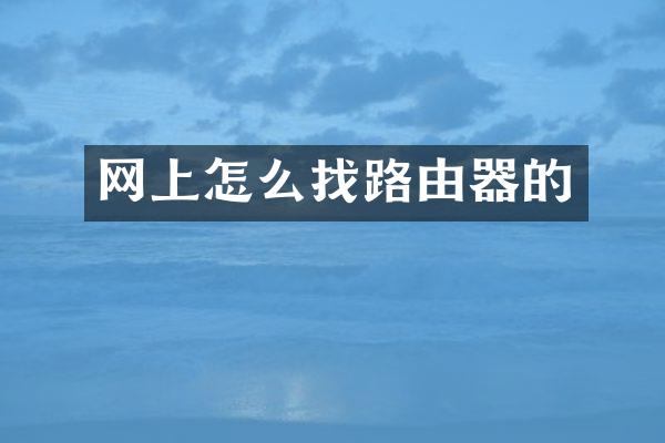 网上怎么找路由器的