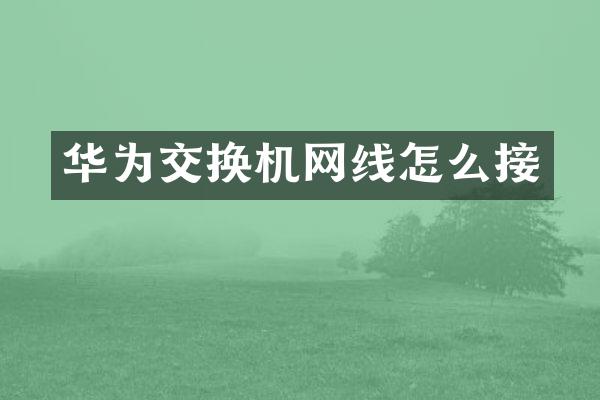 华为交换机网线怎么接