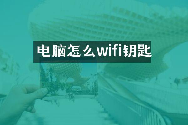 电脑怎么wifi钥匙