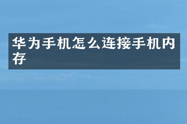 华为手机怎么连接手机内存