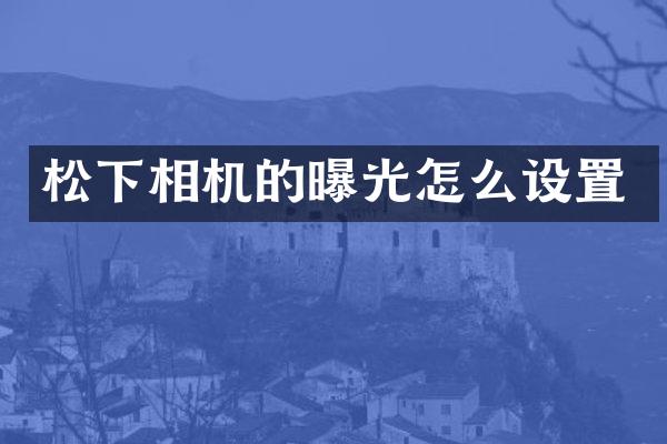 相机的曝光怎么设置