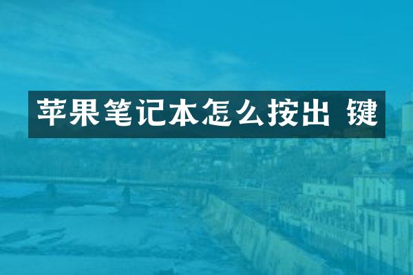 苹果笔记本怎么按出 键