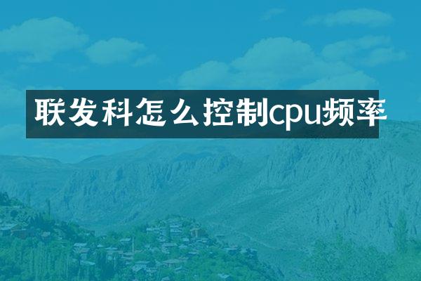 联发科怎么控制cpu频率