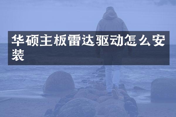 华硕主板雷达驱动怎么安装