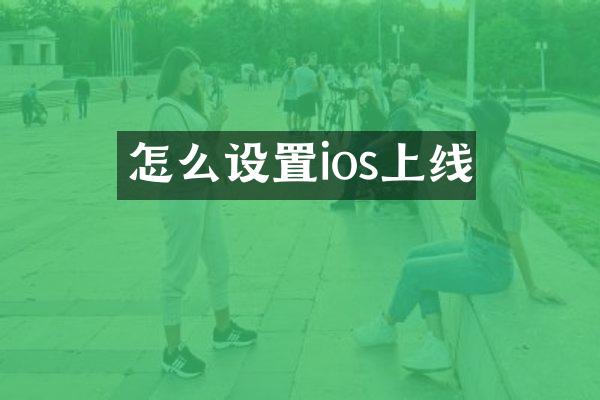 怎么设置ios上线