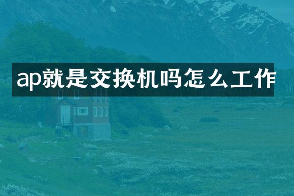 ap就是交换机吗怎么工作