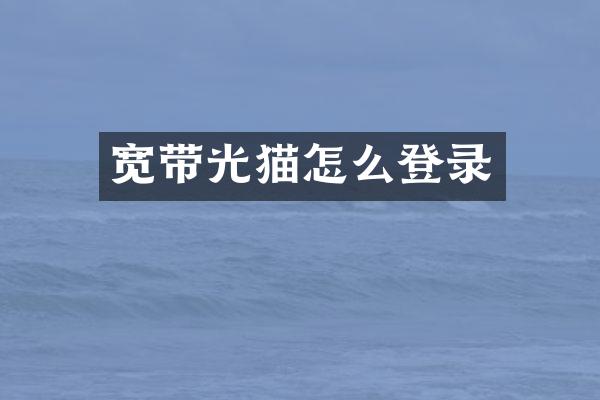宽带光猫怎么登录