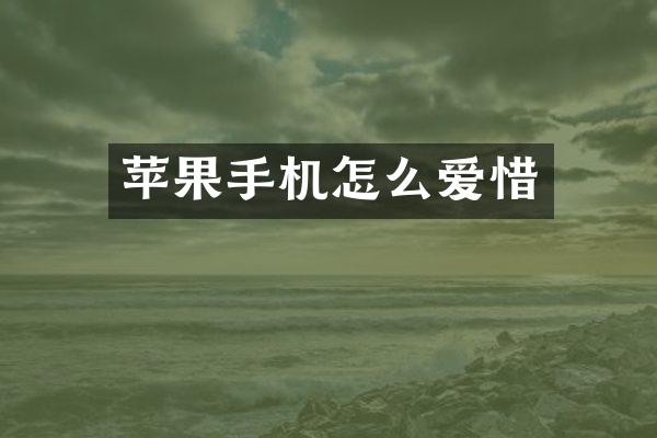 苹果手机怎么爱惜