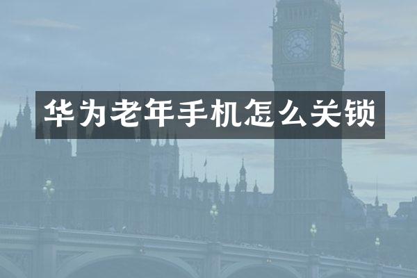华为老年手机怎么关锁