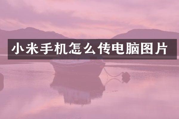 小米手机怎么传电脑图片
