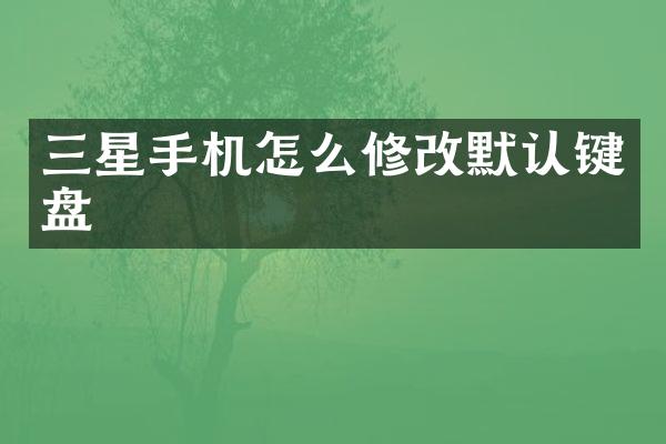 三星手机怎么修改默认键盘